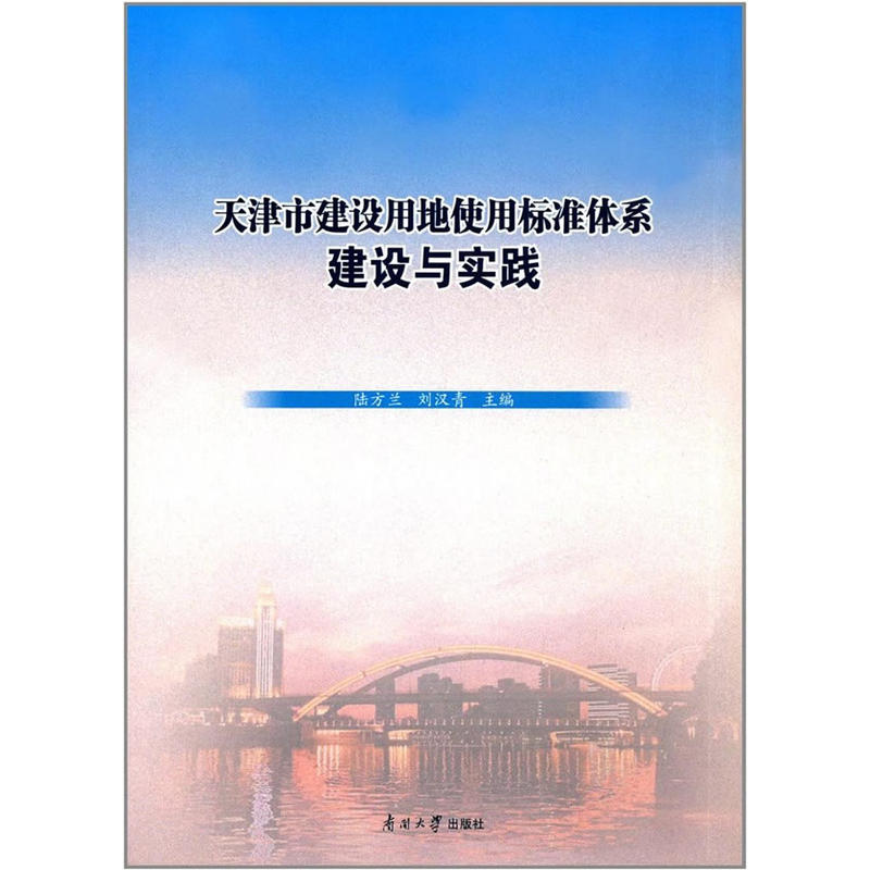 天津市建设用地使用标准体系建设与实践