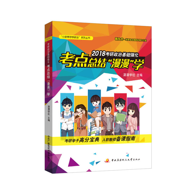 2018考研政治基础强化考点总结漫漫学