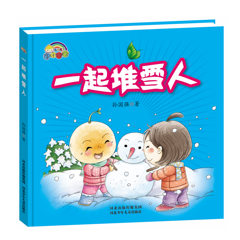 彩虹宝宝:一起堆雪人