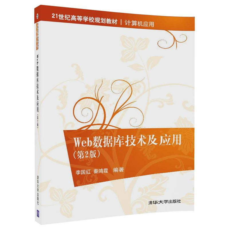 Web数据库技术及应用第2版