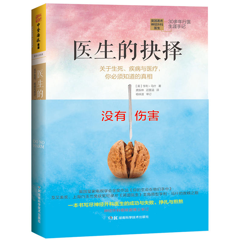 医生的抉择-关于生死.疾病与医疗.你必须知道的真相