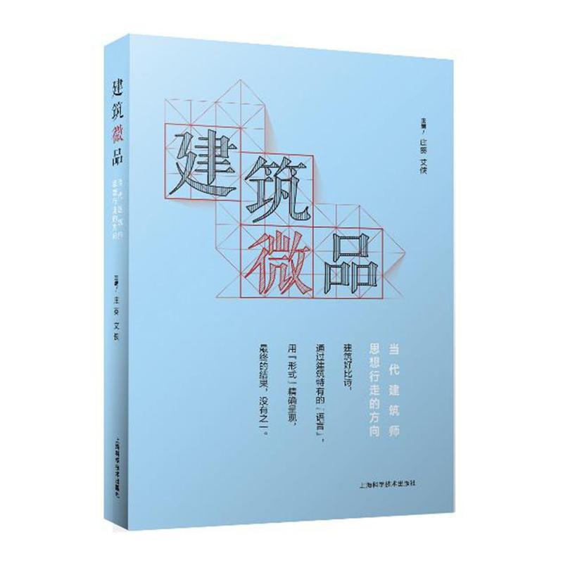 建筑微品-当代建筑师思想行走的方向