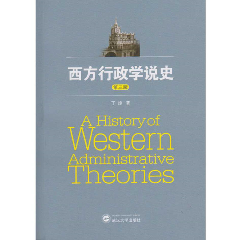 西方行政学说史-第三版