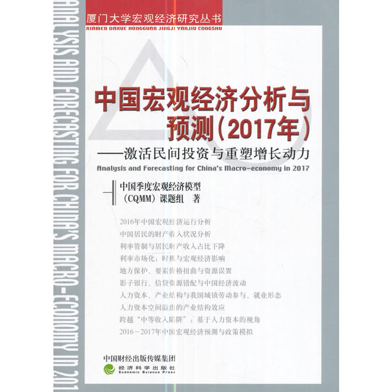 2017年-中国宏观经济分析与预测-激活民间投资与重塑增长动力