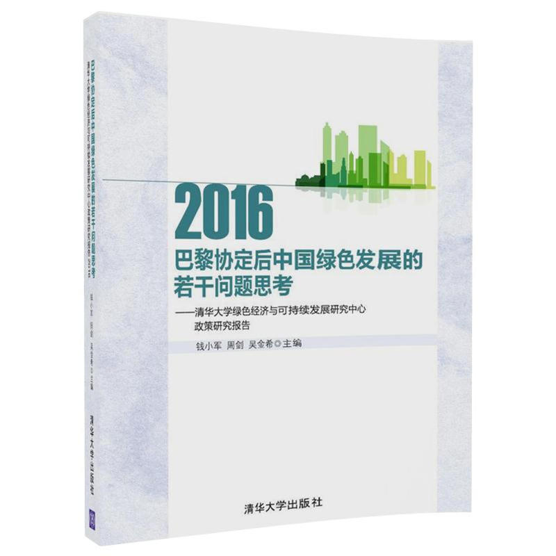 2016-巴黎协定后中国绿色发展的若干问题思考-清华大学绿色经济与可持续发展研究中心政策研究报告