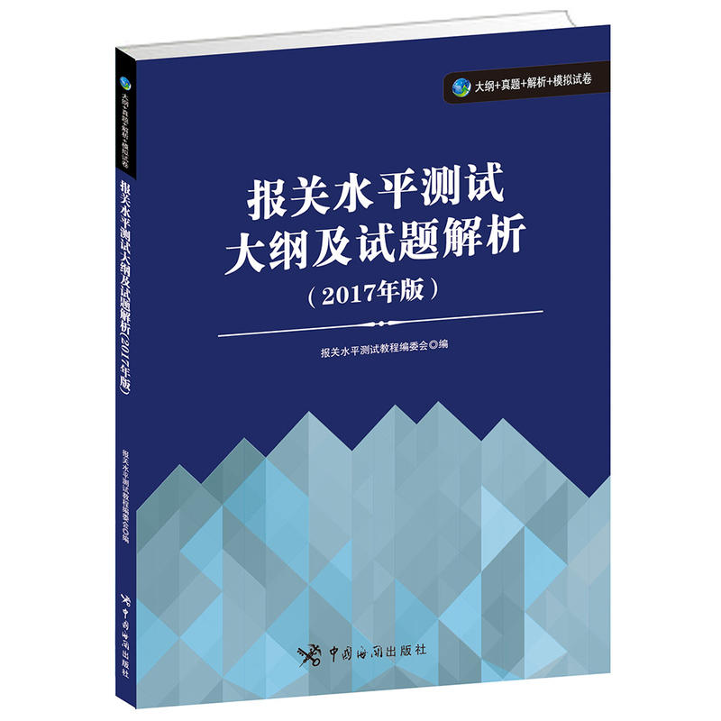 报关水平测试大纲及试题解析-(2017年版)