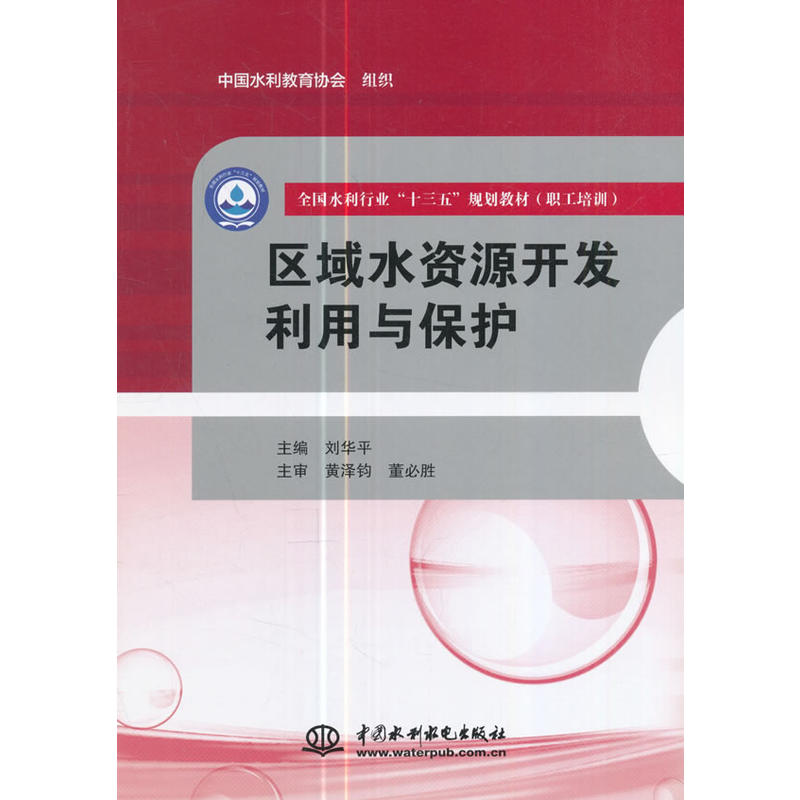 区域水资源开发利用与保护