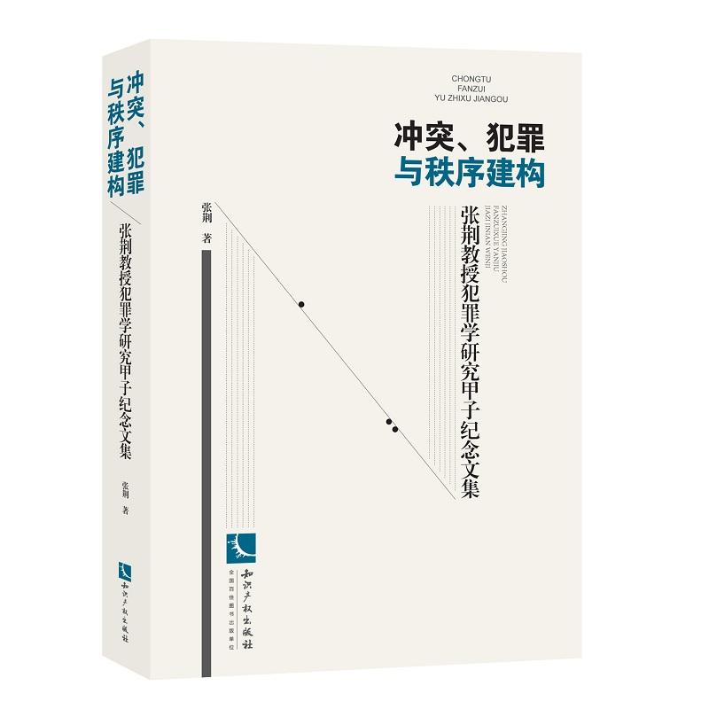 冲突.犯罪与秩序建构-张荆教授犯罪学研究甲子纪念文集