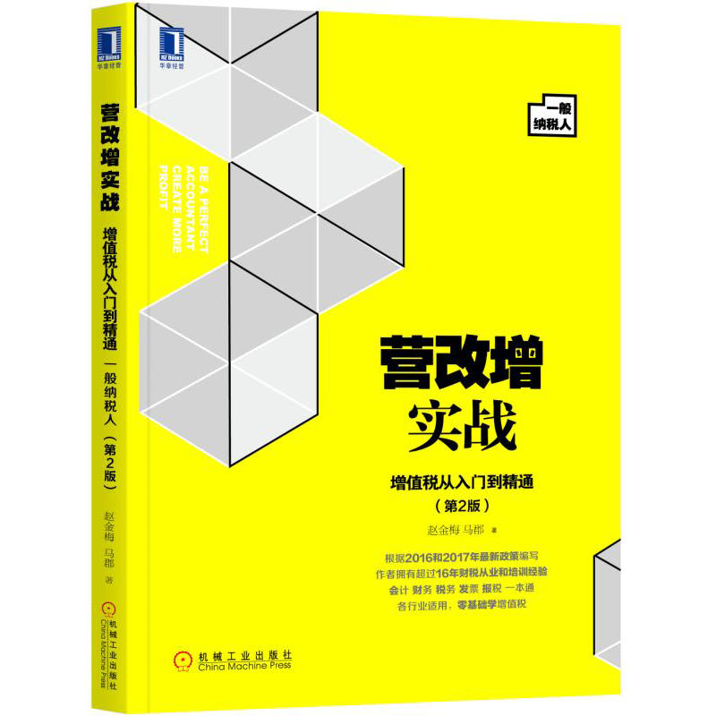 营改增实战-增值税从入门到精通-(第2版)