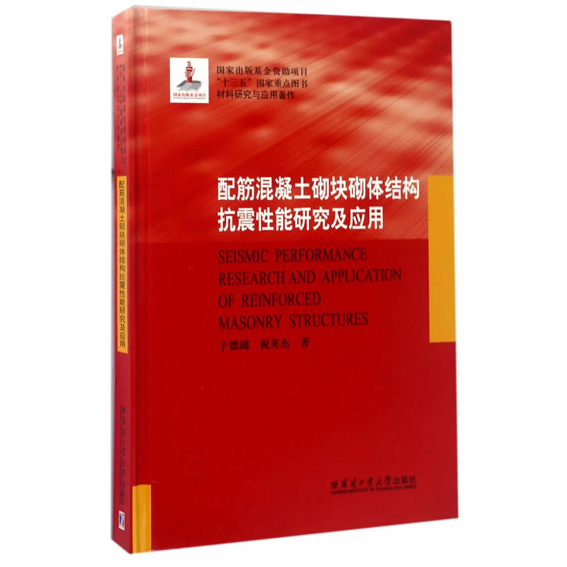 配筋混凝土砌块砌体结构抗震性能研究及应用