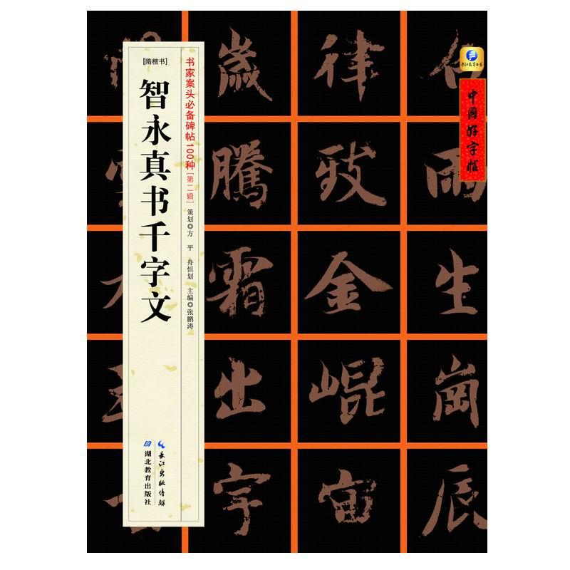 智永真书千字文-[隋楷书]-书家案头必备碑帖100种[第二辑]