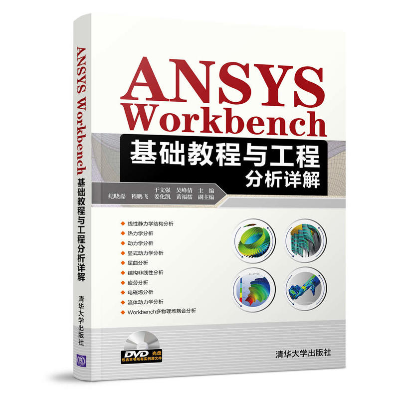 ANSYS Workbench基础教程与工程分析详解-DVD