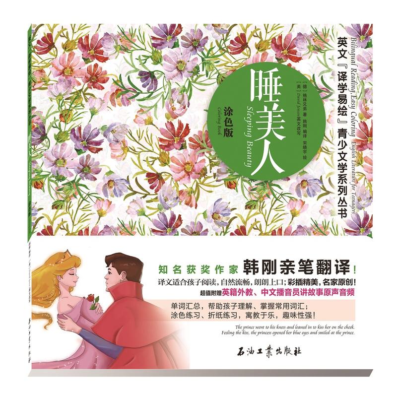 睡美人-涂色版-超值附赠英籍外教.中文播音员讲故事原声音频