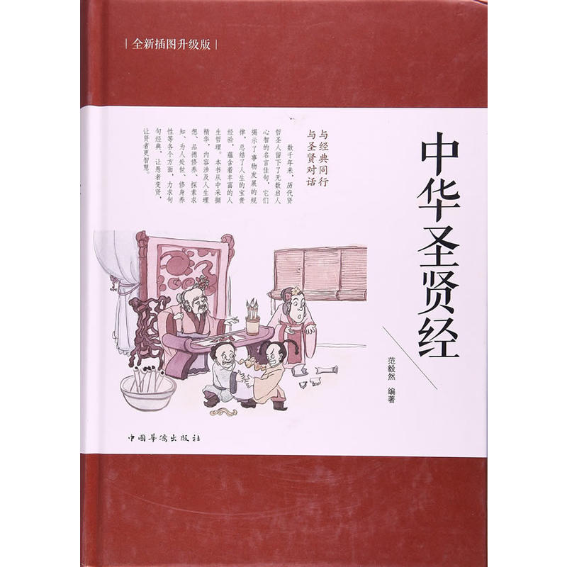 中华圣贤经-[全新插图升级版]