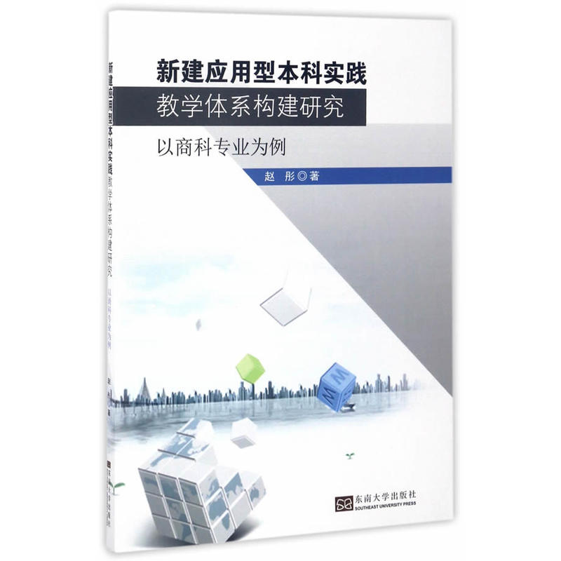 新建应用型本科实践教学体系构建研究-以商科专业为例