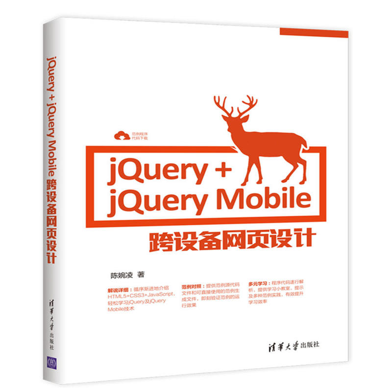 jQuery+jQuery Mobile 跨设备网页设计