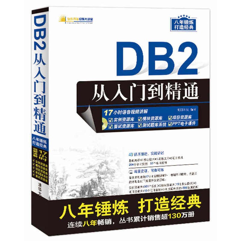 DB2 从入门到精通-模块资源库.项目资源库.测试题库系统.面试资源库等)-(附1DVD,含视频讲解.实例资源库.