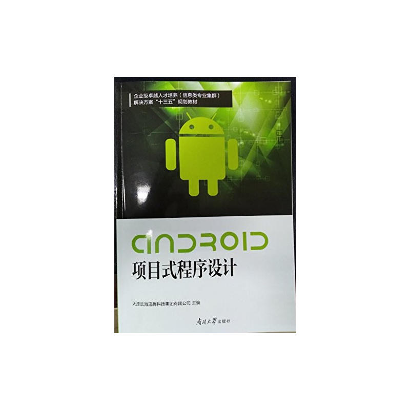 Android项目式程序设计