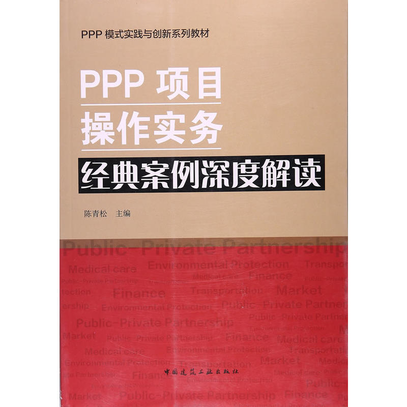 PPP项目操作实务 经典案例深度解读