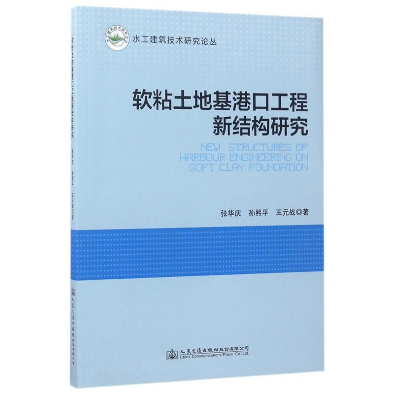 软粘土地基港口工程新结构研究