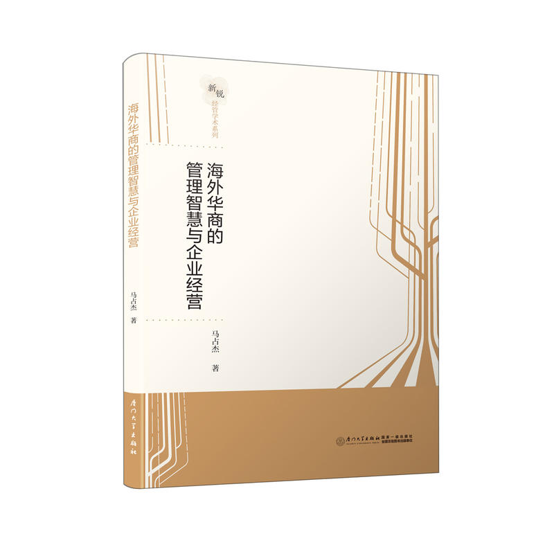 海外华商的管理智慧与企业经营