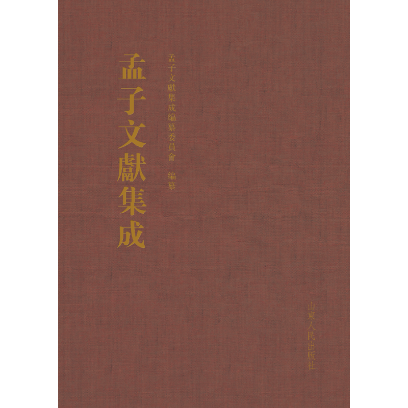 孟子文献集成(第二十九卷)