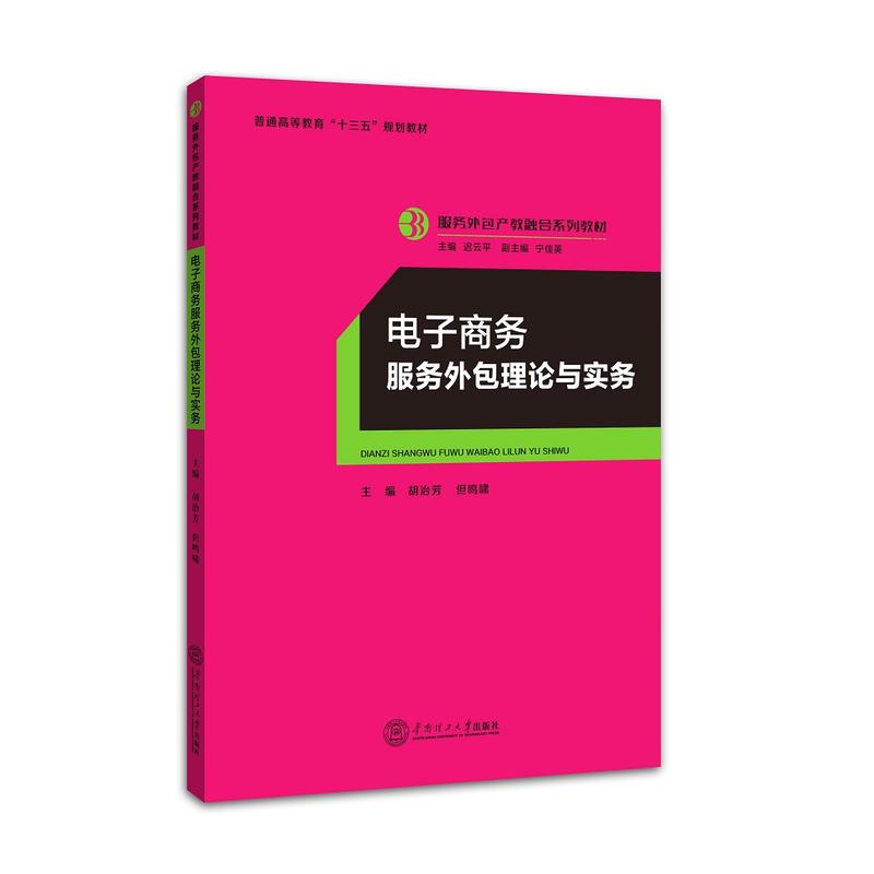电子商务服务外包理论与实务