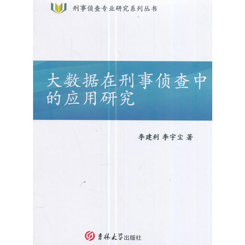 大数据在刑事侦查中的应用研究