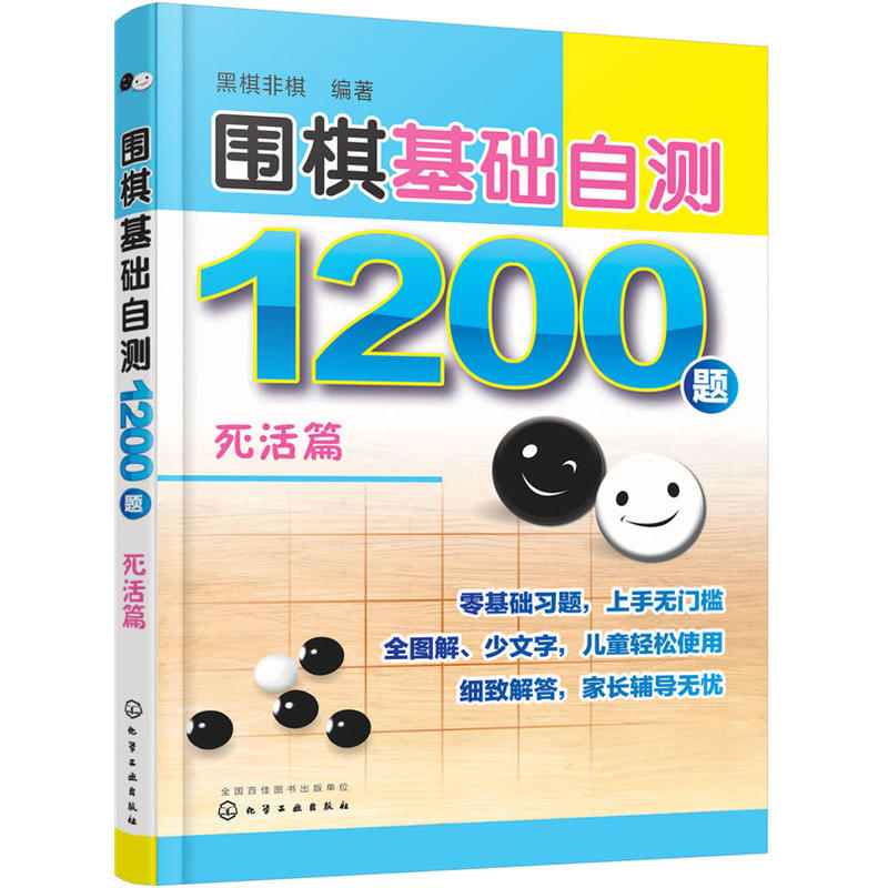 死活篇-围棋基础自测1200题