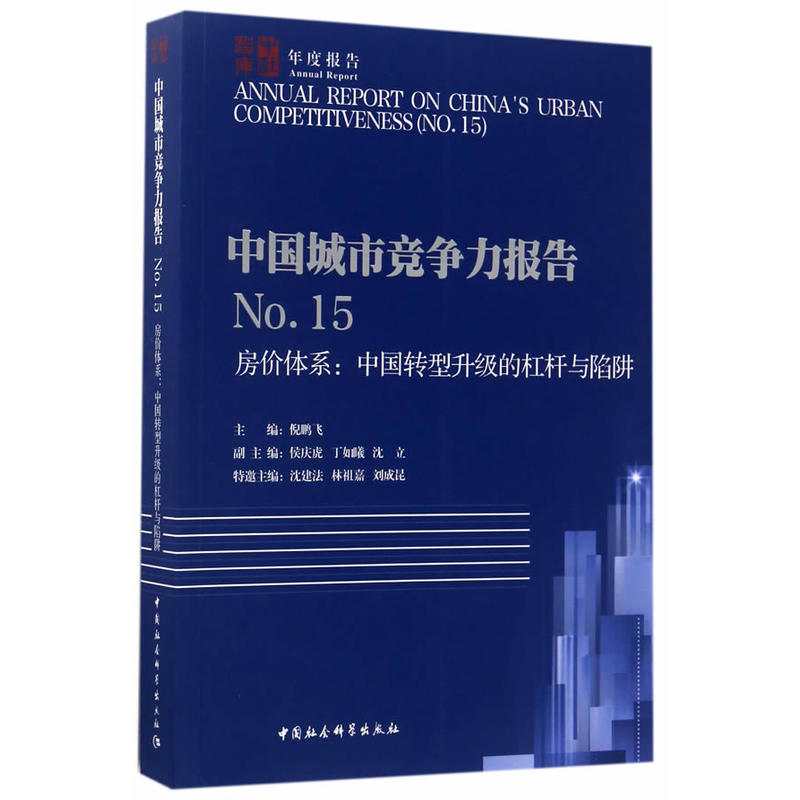 中国城市竞争力报告-房价体系:中国转型升级的杠杆与陷阱-NO.15