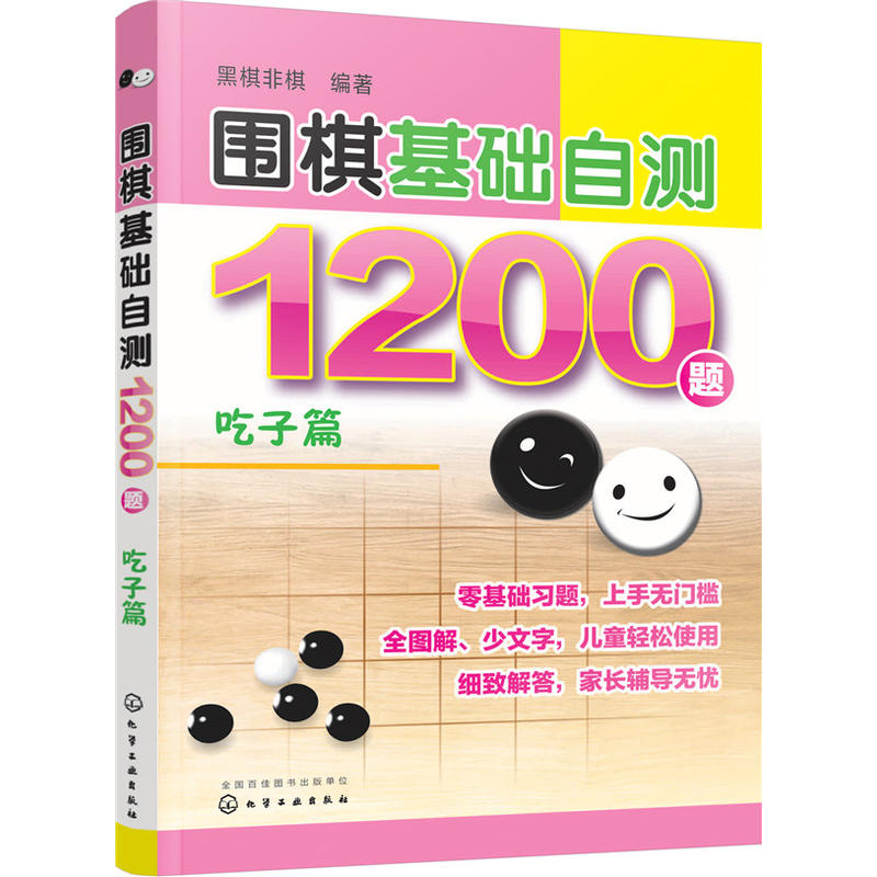 吃子篇-围棋基础自测1200题