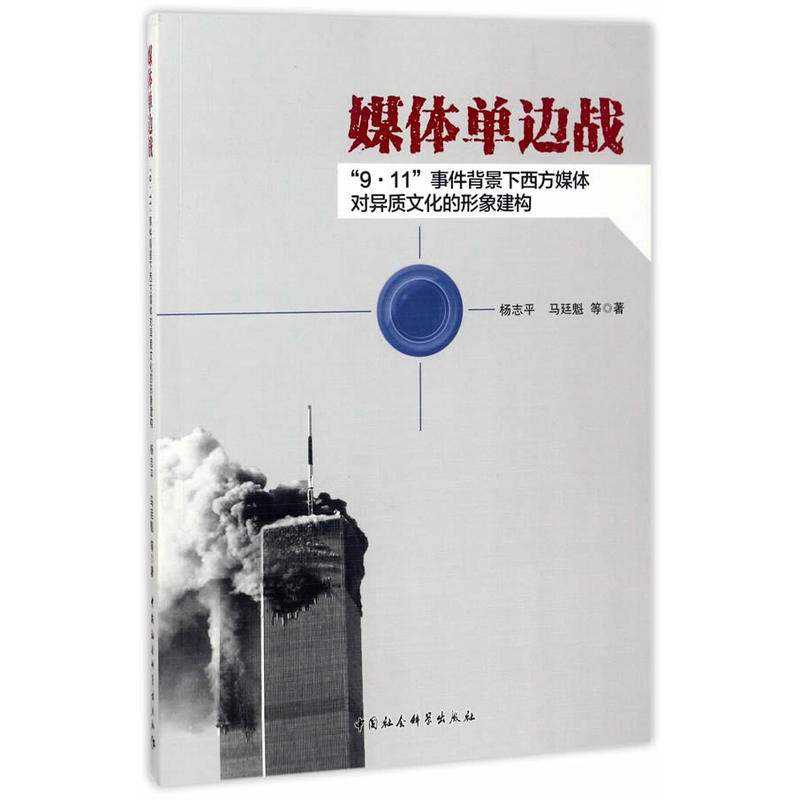 媒体单边战-9.11事件背景下西方媒体对异质文化的形象建构