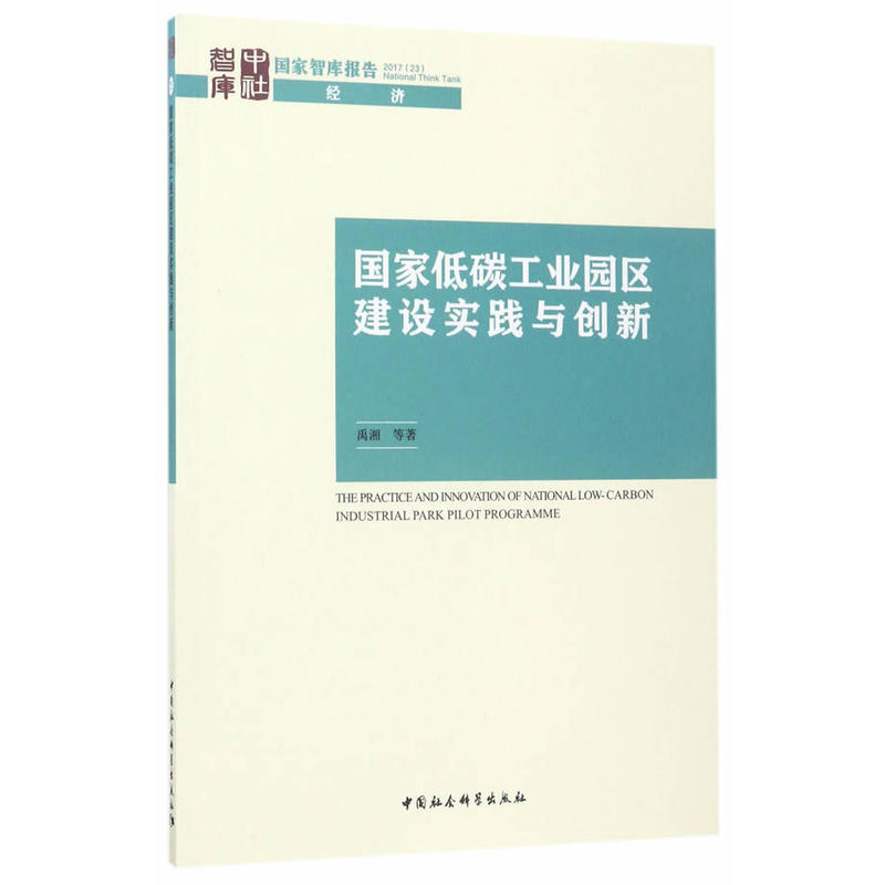 国家低碳工业园区建设实践与创新