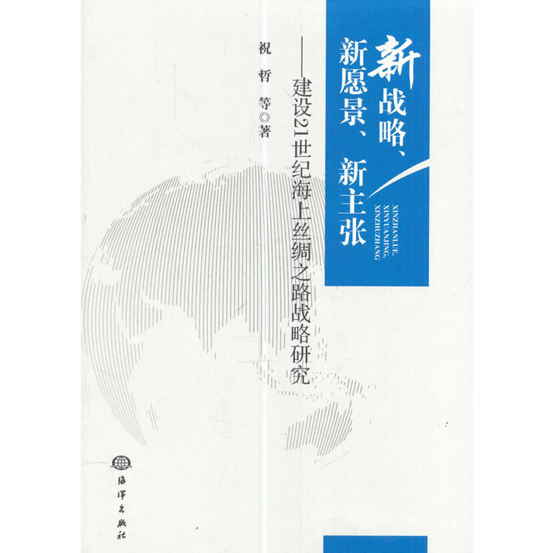 新战略.新愿景.新主张-建设21世纪海上丝绸之路战略研究