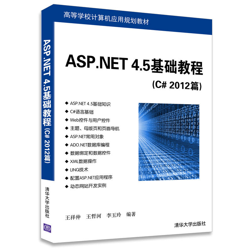 ASP.NET 4.5基础教程-(C# 2012篇)