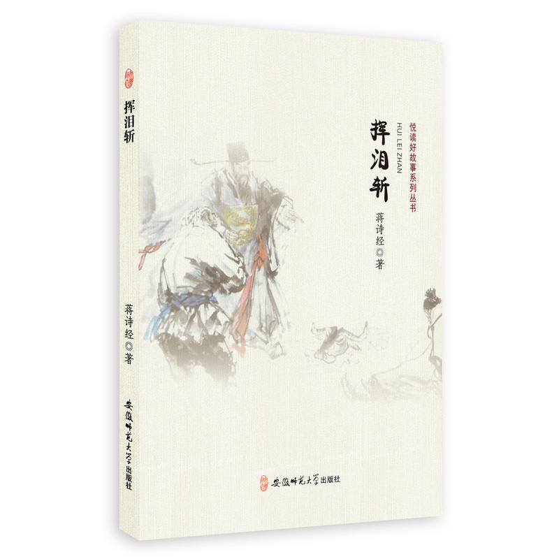 挥泪斩