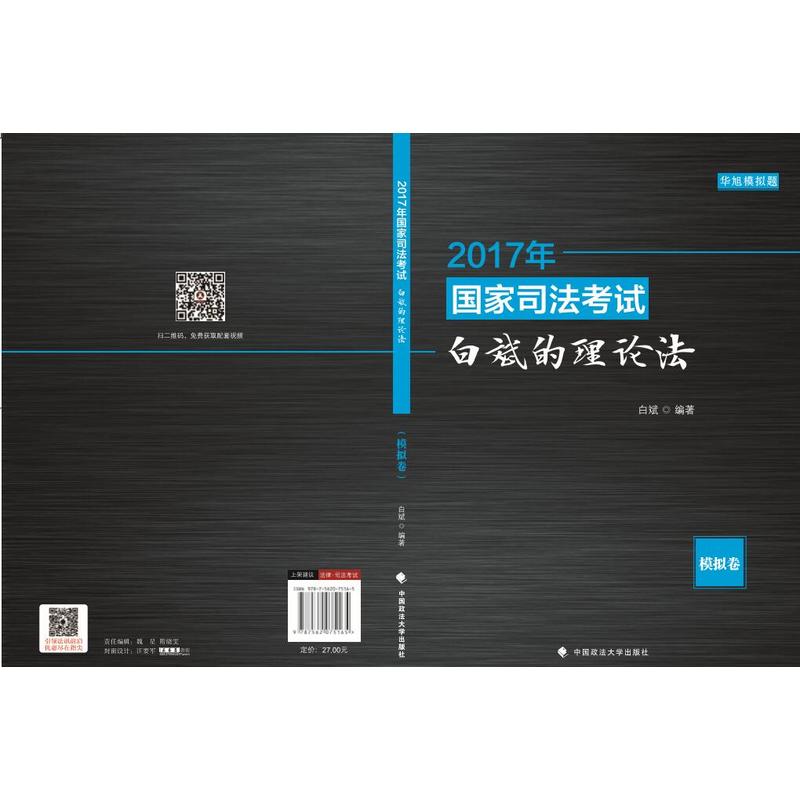 2017年国家司法考试白斌的理论法-模拟卷