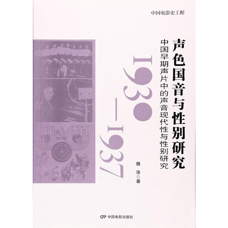 1930-1937-声色国音与性别研究-中国早期声片中的声音现代性与性别研究-中国电影史工程