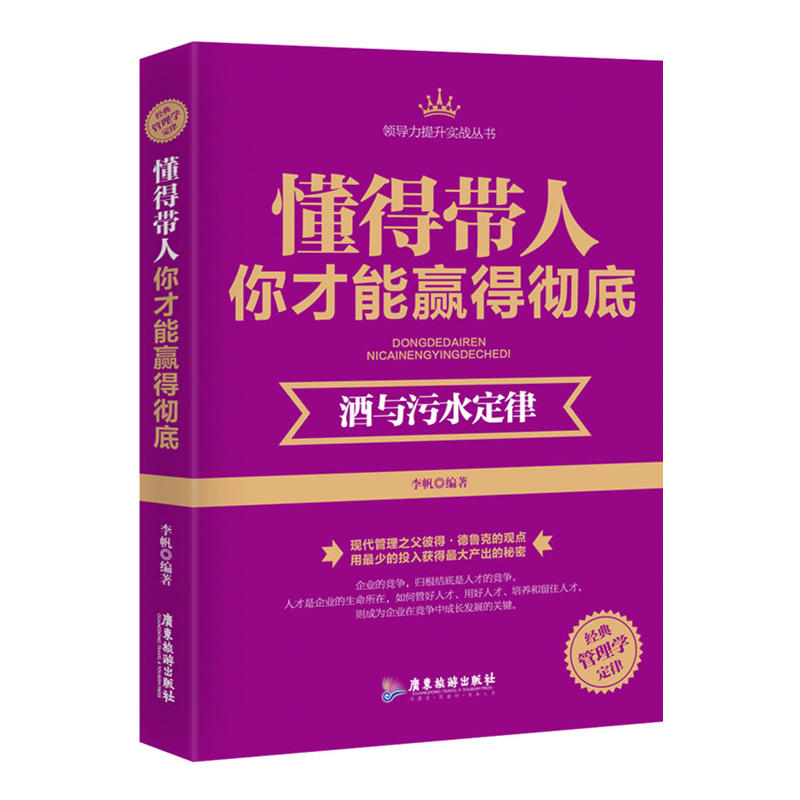 懂得带人你才能赢得彻底:酒与污水定律