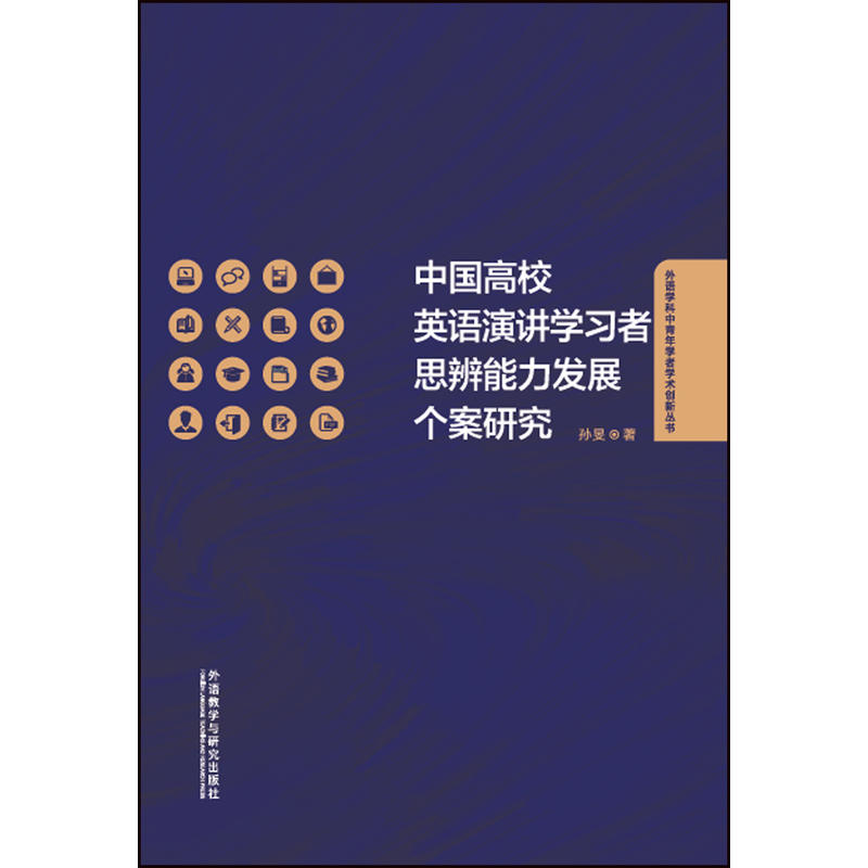 中国高校英语演讲学习者思辨能力发展个案研究