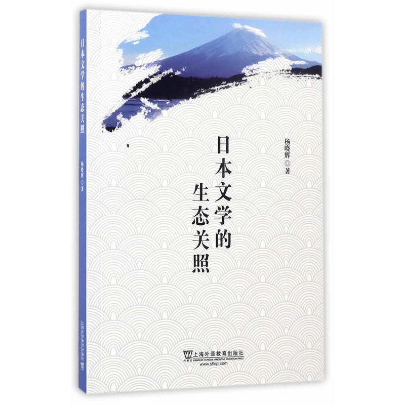 日本文学的生态关照