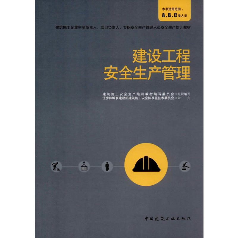 建设工程安全生产管理-本书适用范围:A.B.C类人员