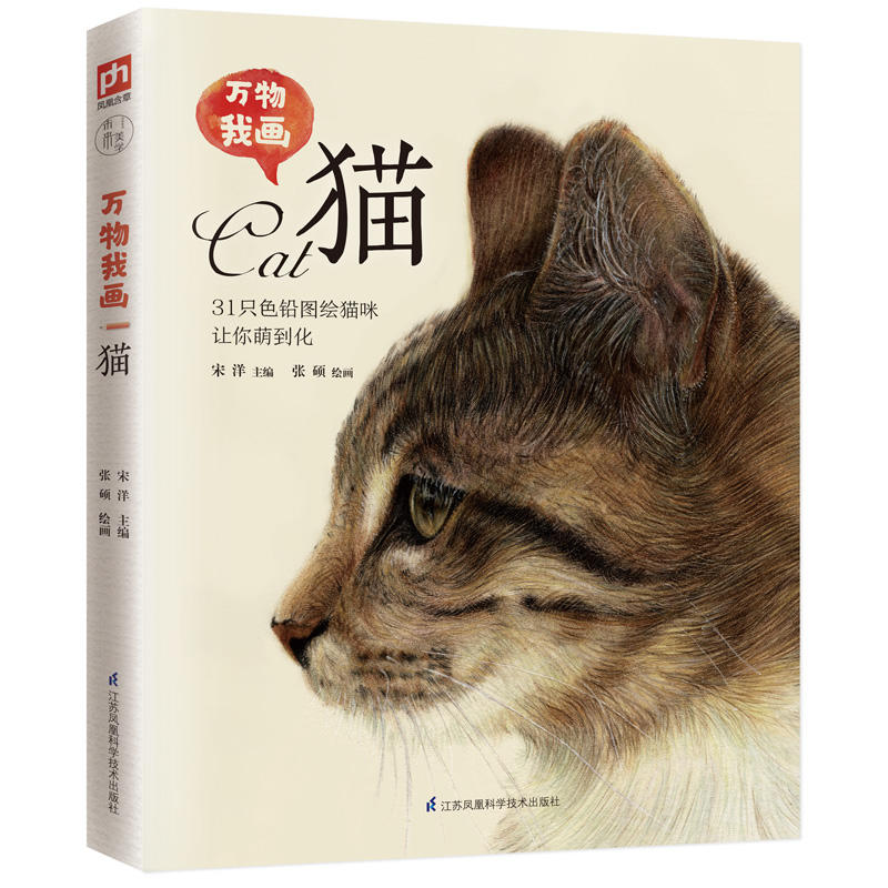 万物我画·猫-31只色铅图绘猫咪让你萌到化