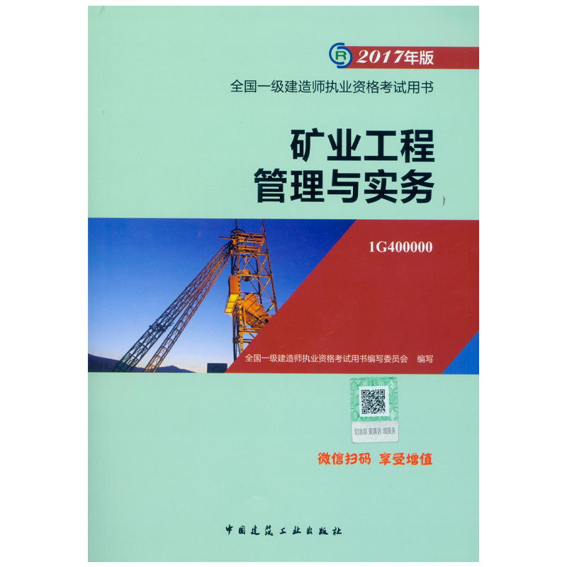 2017年版——矿业工程管理与实务