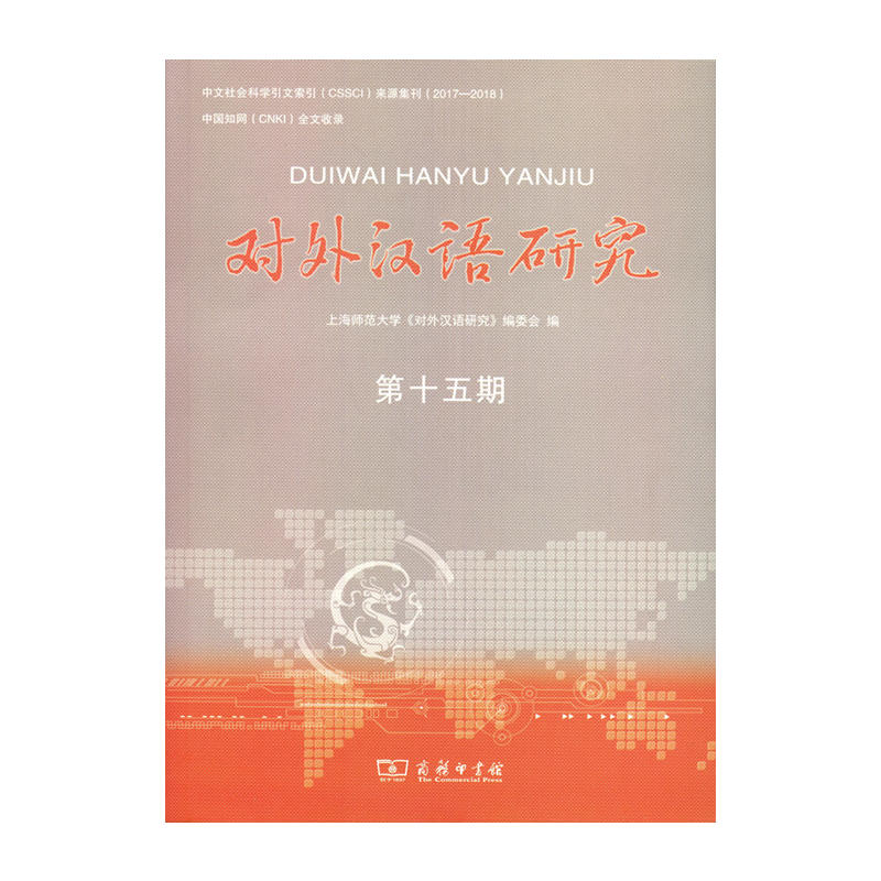 对外汉语研究(第十五期)