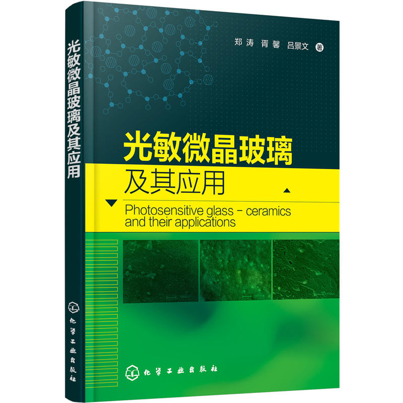 光敏微晶玻璃及其应用