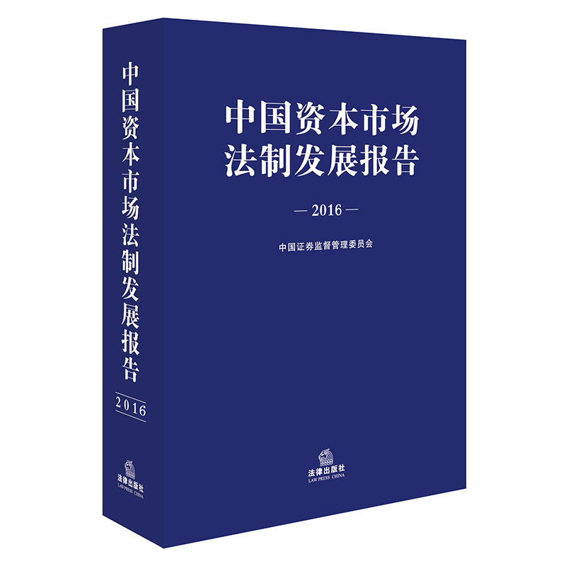 2016-中国资本市场法制发展报告