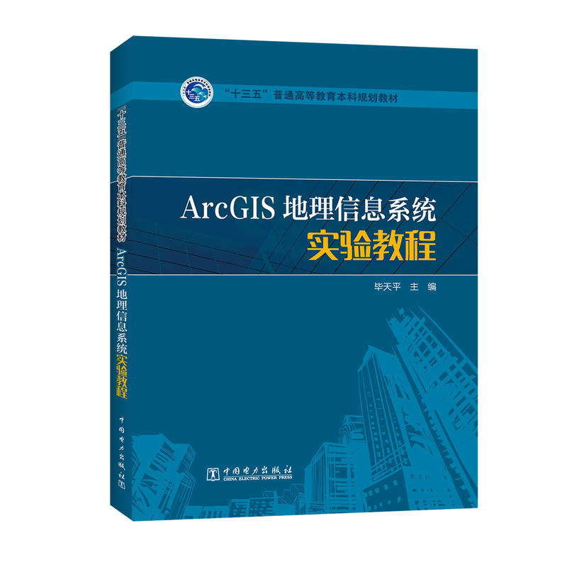 ArcGIS地理信息系统实验教程