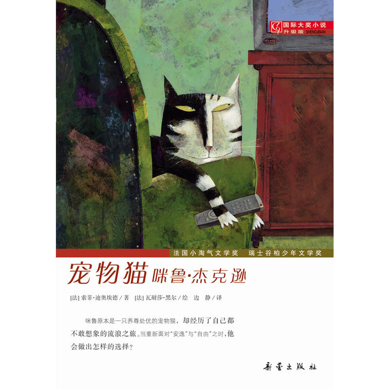 宠物猫咪鲁.杰克逊-国际大奖小说-升级版