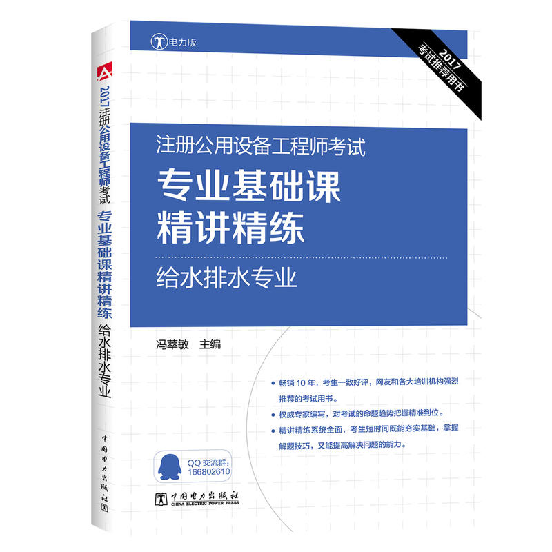 2017-给水排水专业-注册公用设备工程师考试专业基础课精讲精练-考试推荐用书-电力版